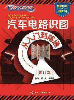 汽车电路识图从入门到精通(修订本)