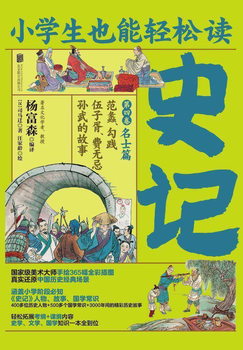 小学生也能轻松读史记4:名士篇