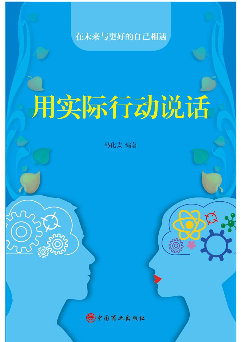 用实际行动说话