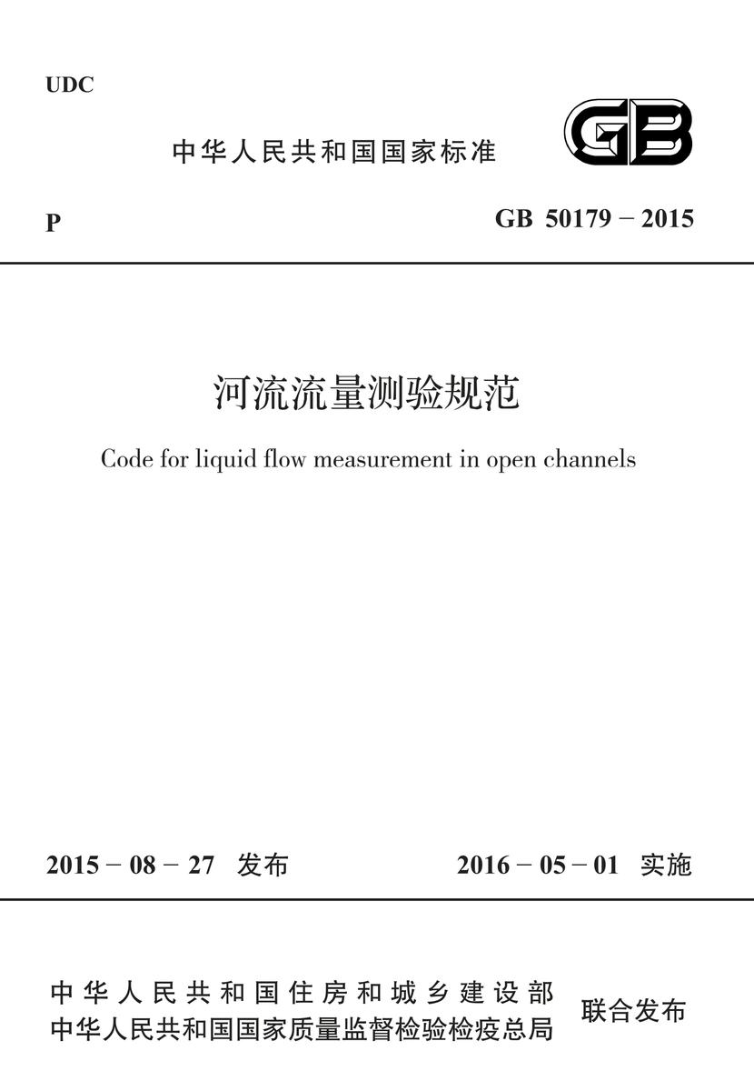 GB 50179-2015 河流流量测验规范