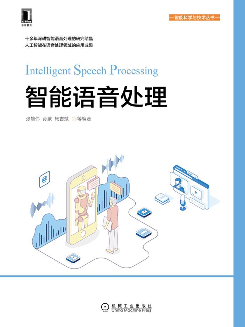 智能语音处理
