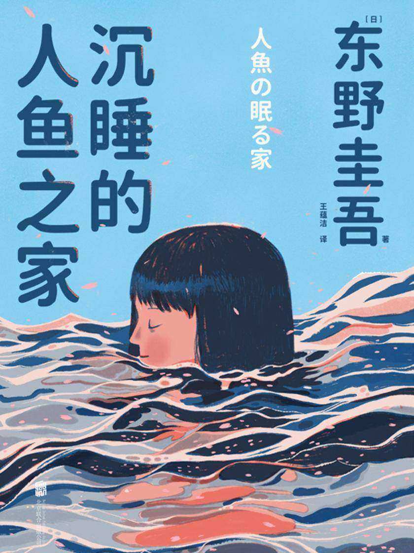 沉睡的人鱼之家(精装)