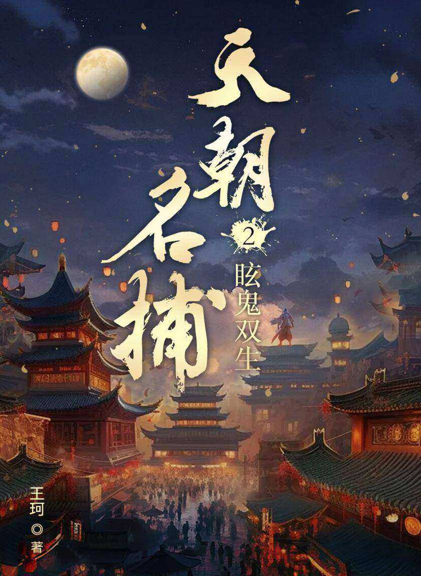 天朝名捕2:眩鬼双生