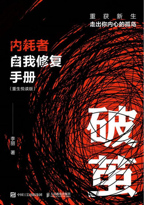 破茧 内耗者自我修复手册 (重生悦读版)