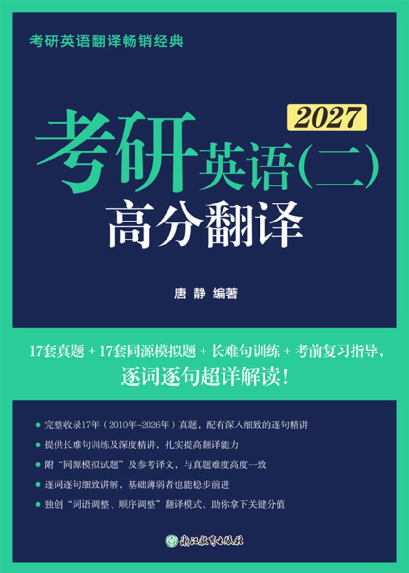 考研英语(二)高分翻译(2027)