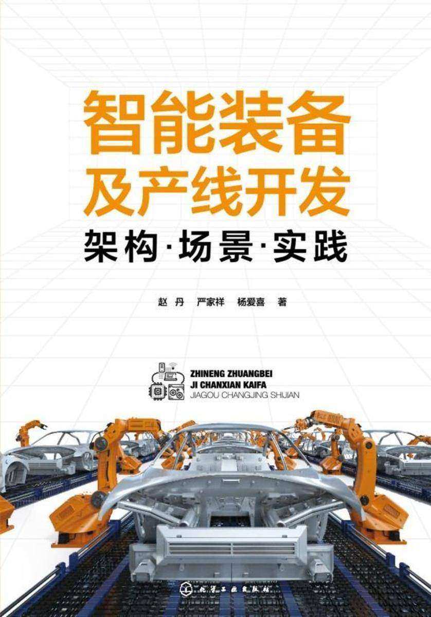 智能装备及产线开发:架构·场景·实践