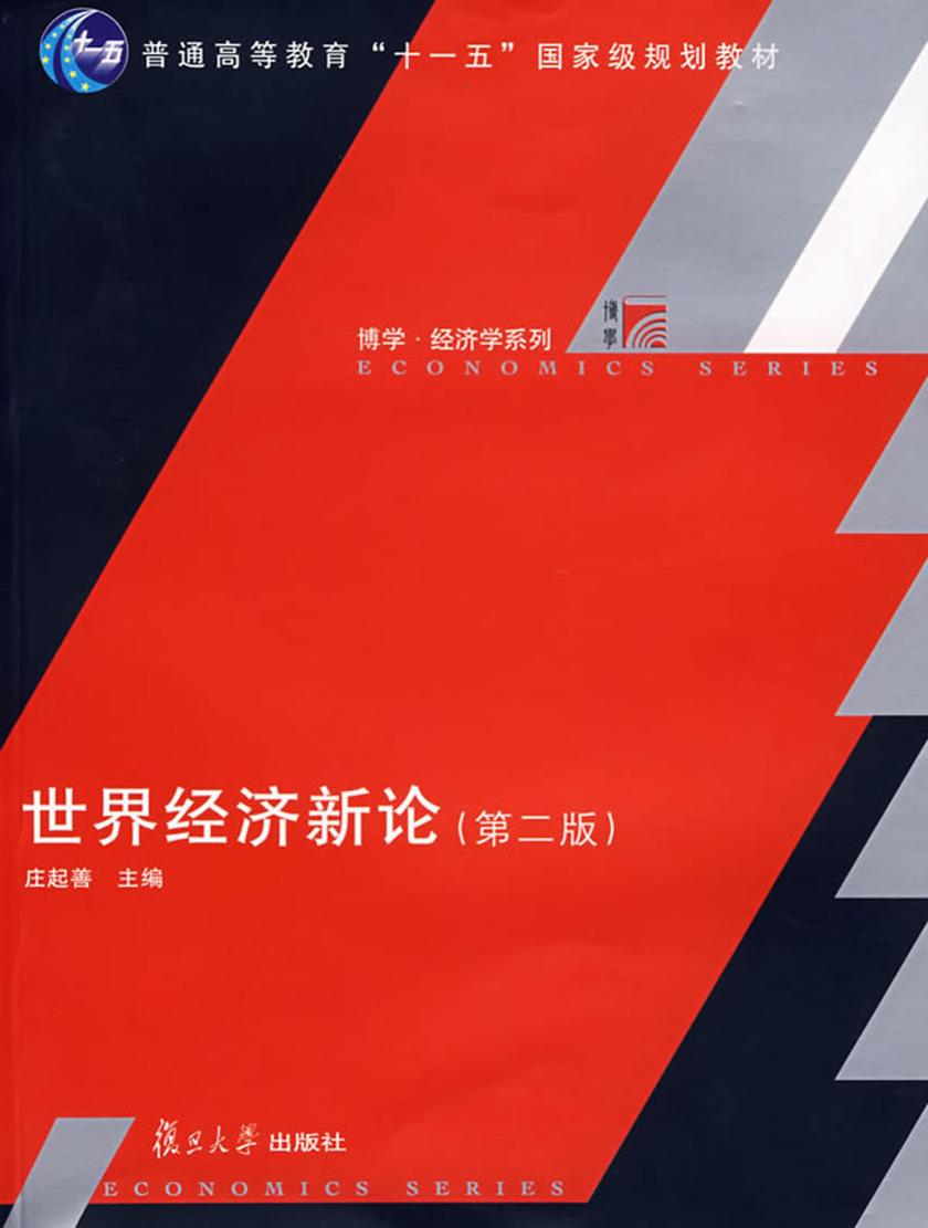 世界经济新论(第二版)