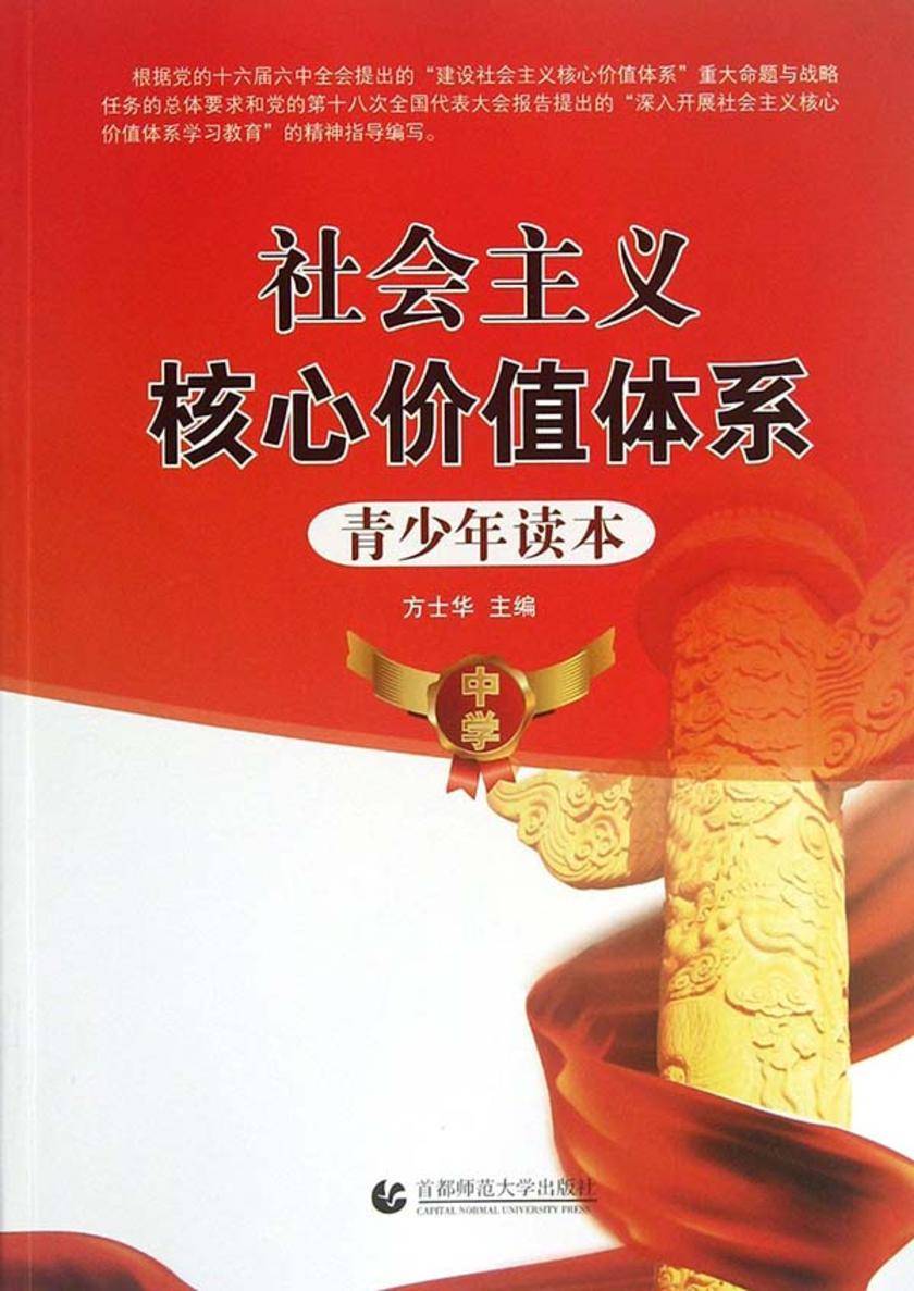 社会主义核心价值体系青少年读本.中学