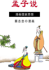 孟子说乱世的哲思