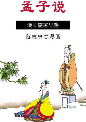 孟子说乱世的哲思