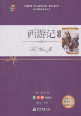西游记/教育部“语文课程标准”指定书目(读练考精编版)(试读本)