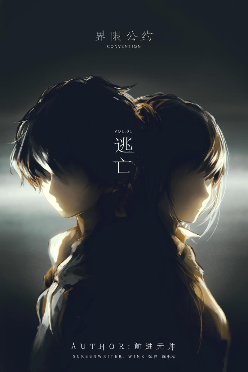 界限公约 Vol.01(轻小说系列)