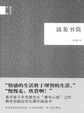 谈美书简 给青年的十二封信--国民阅读经典(平装)(试读本)