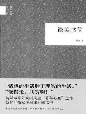 谈美书简 给青年的十二封信--国民阅读经典(平装)(试读本)