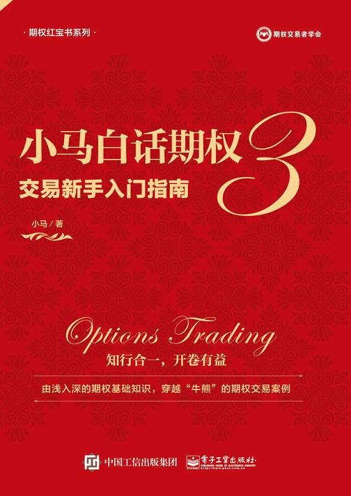 小马白话期权3——交易新手入门指南(全彩)