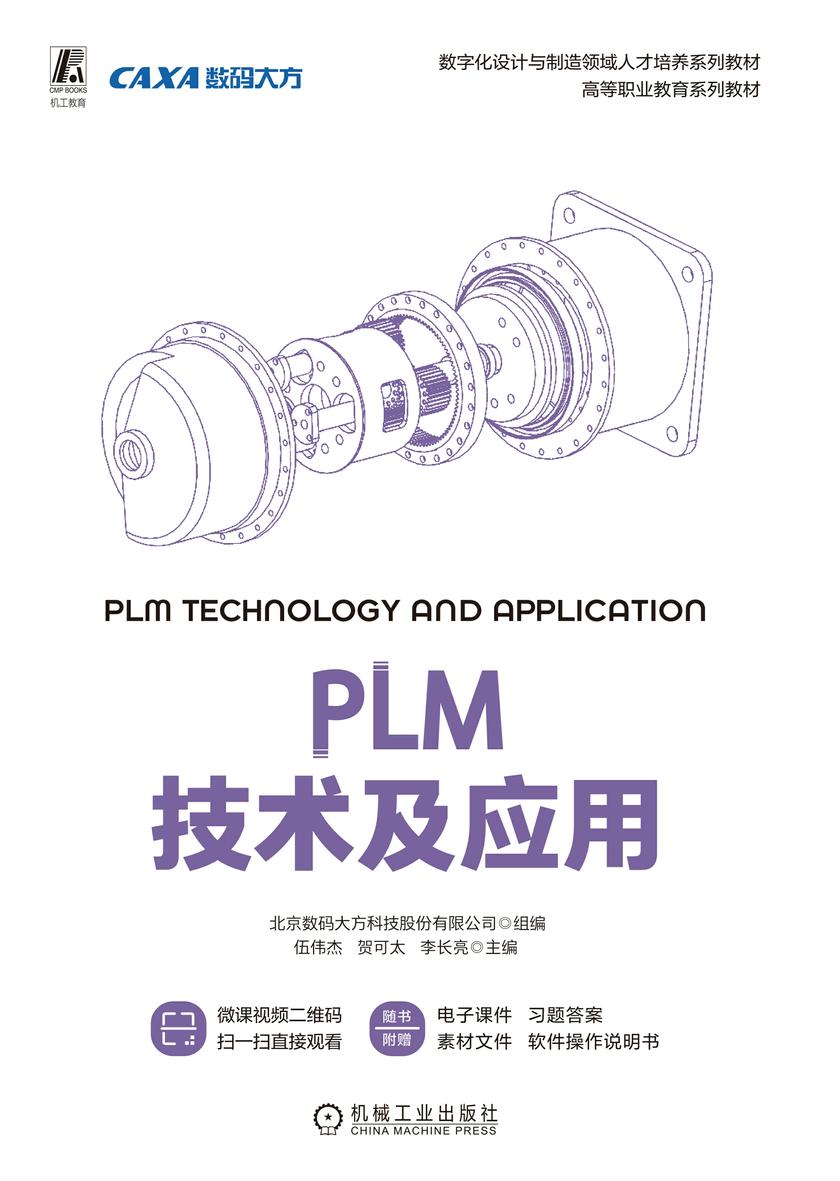 PLM技术及应用
