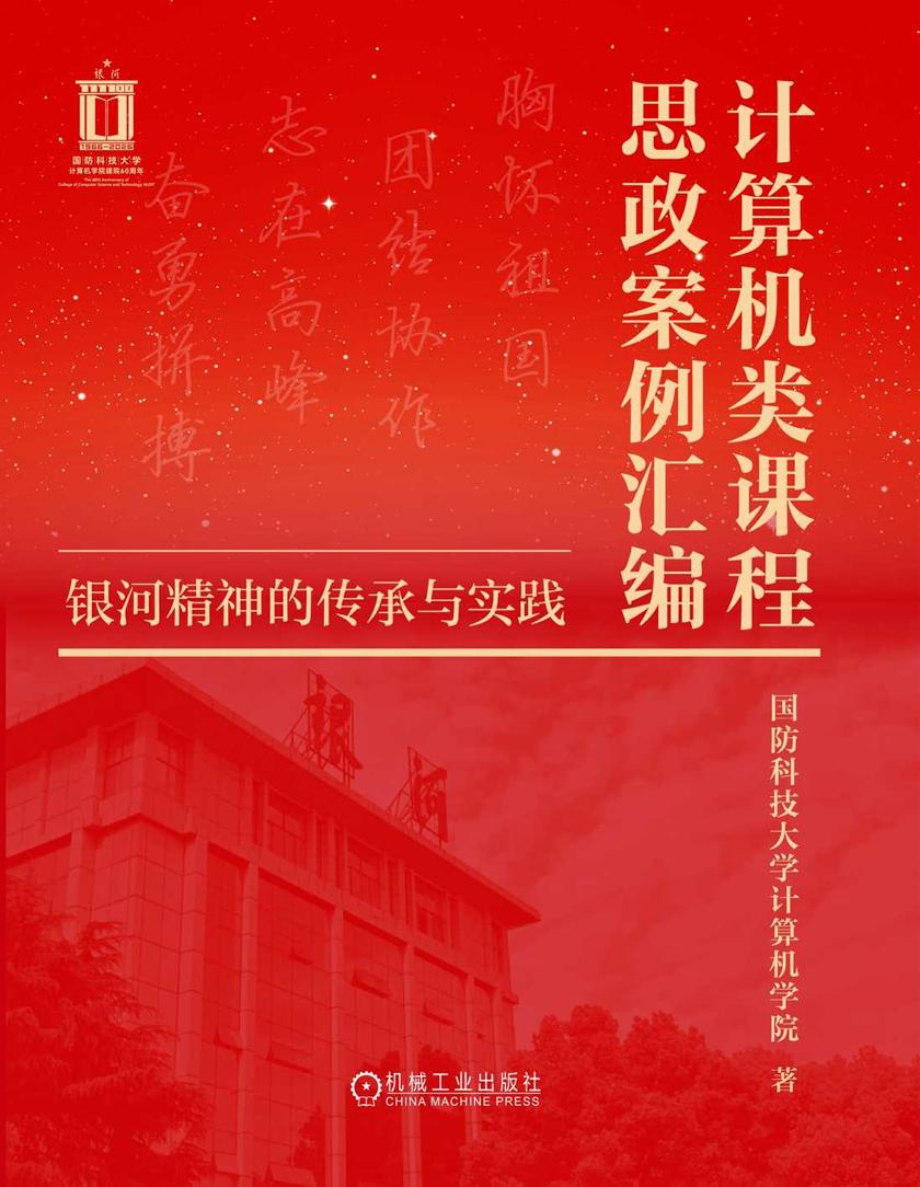 计算机类课程思政案例汇编:银河精神的传承与实践