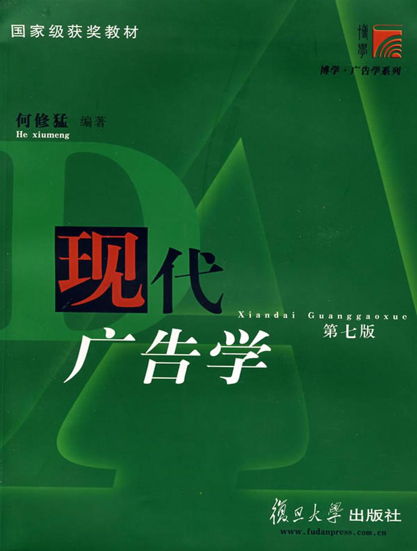 现代广告学（第七版）