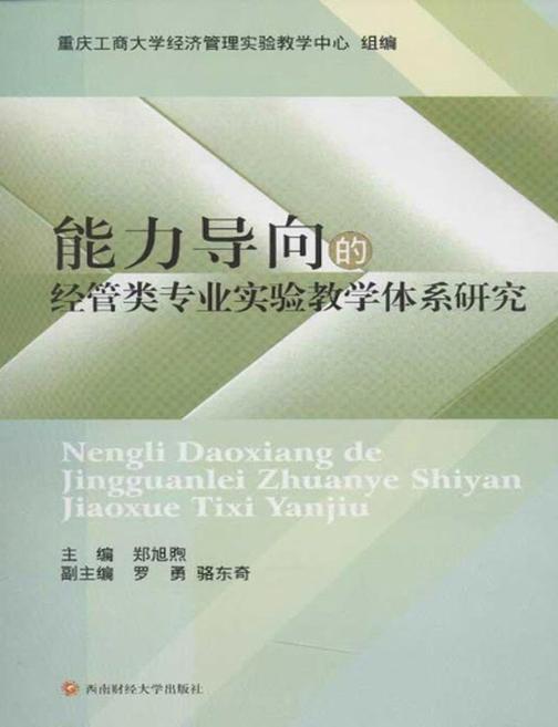 能力导向的经管类专业实验教学体系研究