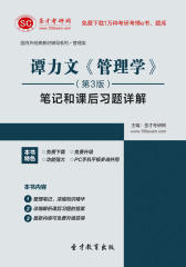 圣才学习网·谭力文《管理学》（第3版）笔记和课后习题详解(仅适用PC阅读)