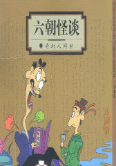 六朝怪谈:奇幻人间世