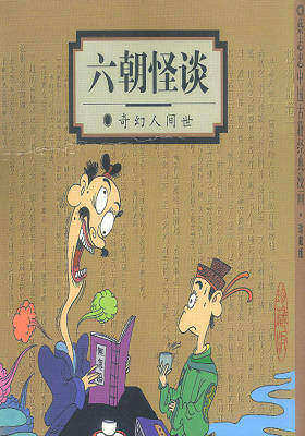 六朝怪谈:奇幻人间世