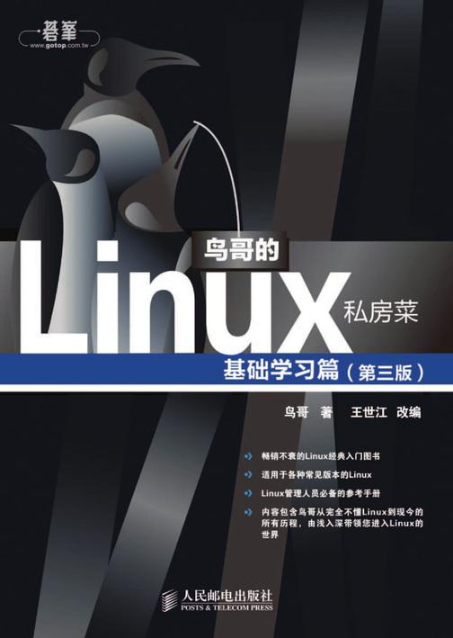 鸟哥的Linux私房菜基础学习篇(第三版)