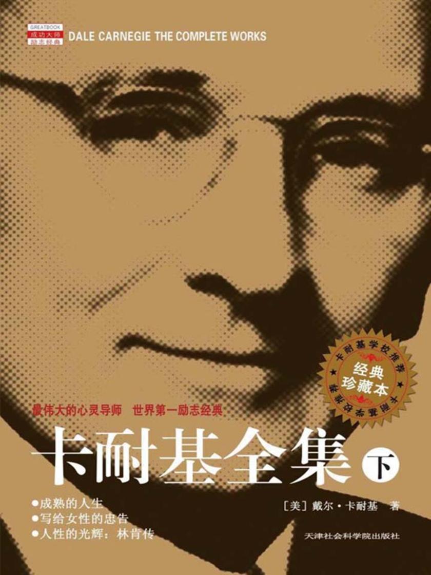 卡耐基全集(下)
