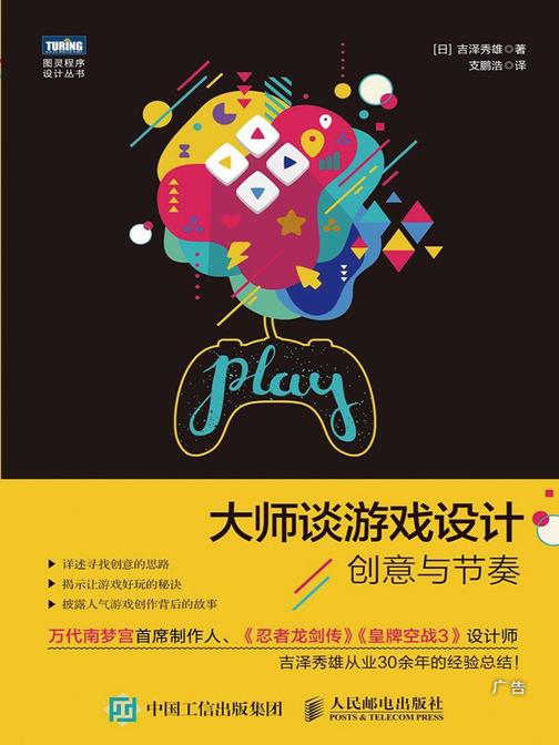 大师谈游戏设计：创意与节奏