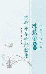 全国名老中医陈慧侬教授治疗不孕症经验集
