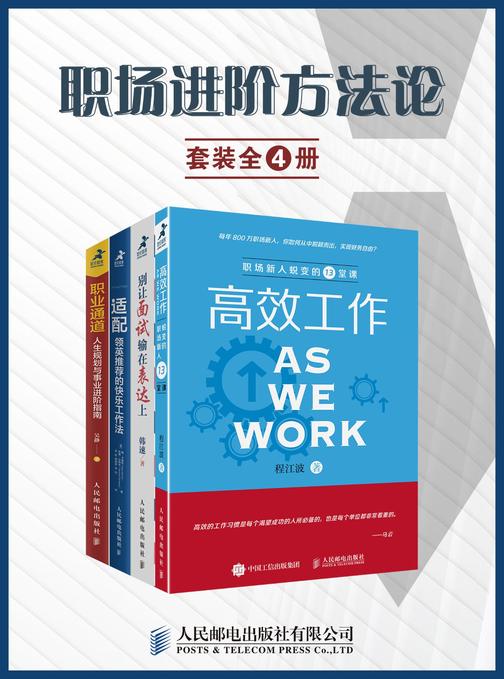 职场进阶方法论(套装全4册)