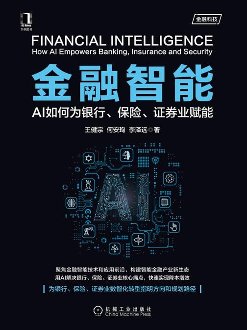 金融智能:AI如何为银行、保险、证券业赋能