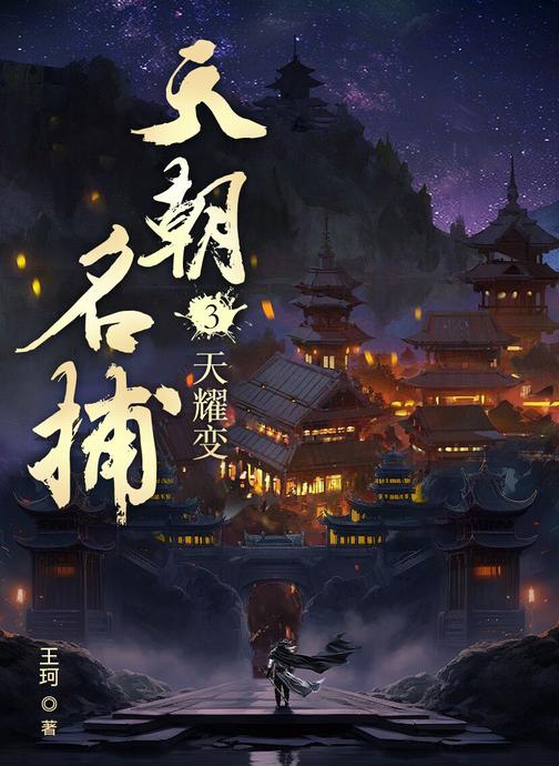 天朝名捕3:天曜变