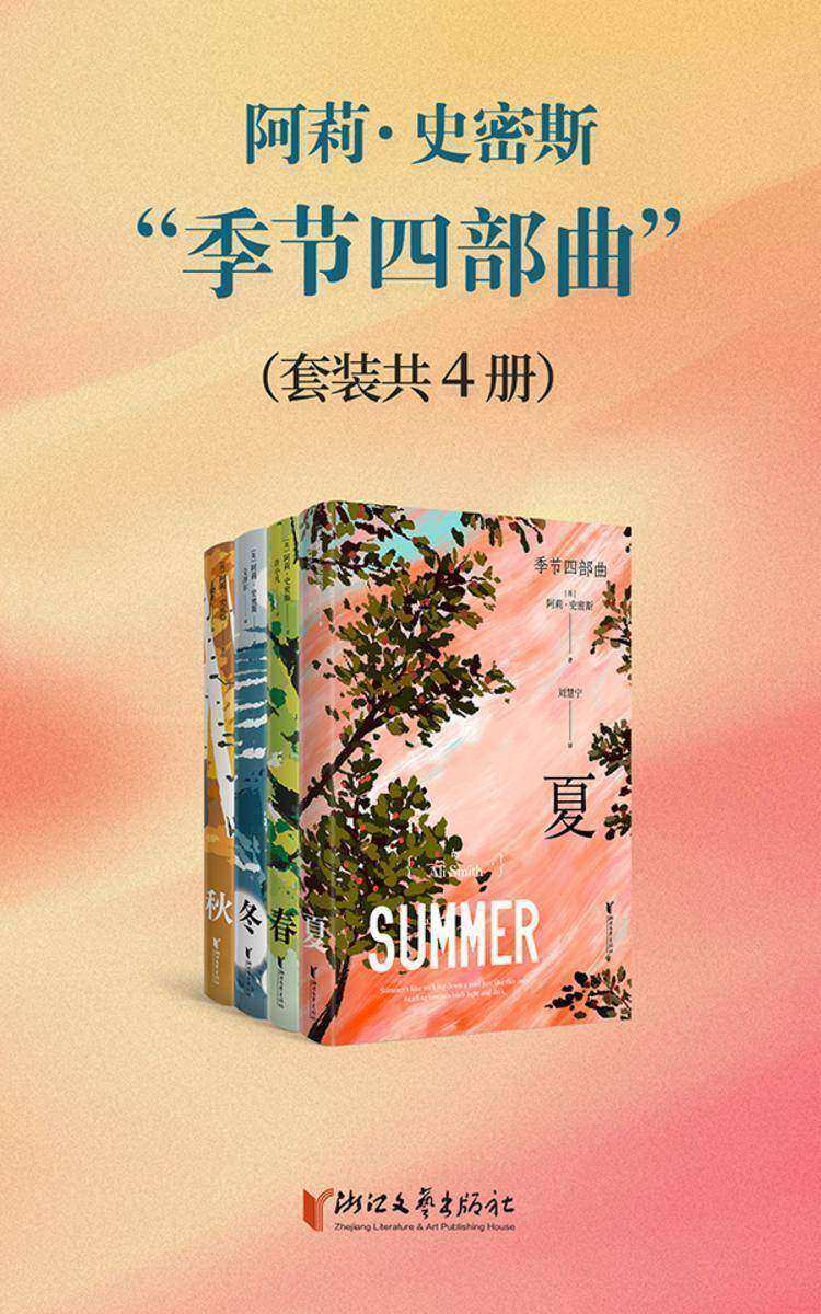 阿莉·史密斯“季节四部曲”(套装全4册)