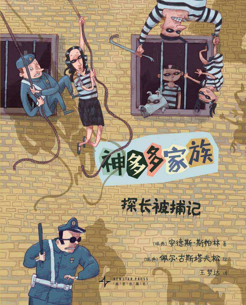 神多多家族3:探长被捕记