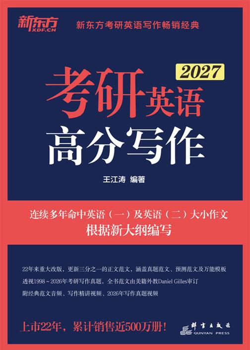 考研英语高分写作(2027)