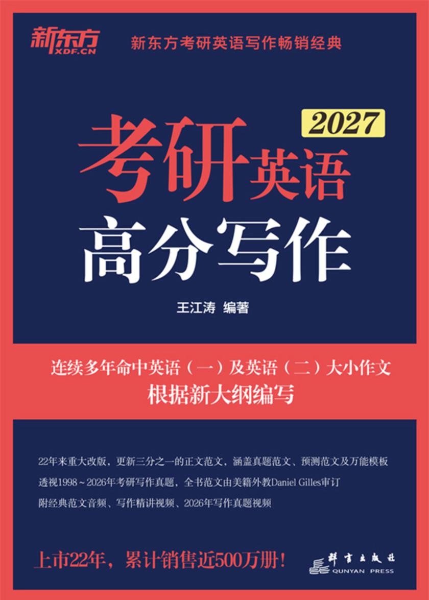 考研英语高分写作(2027)
