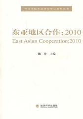 东亚地区合作(2010)(仅适用PC阅读)
