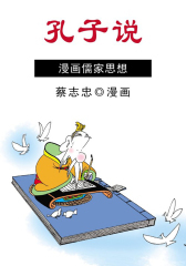 孔子说:仁者的叮咛