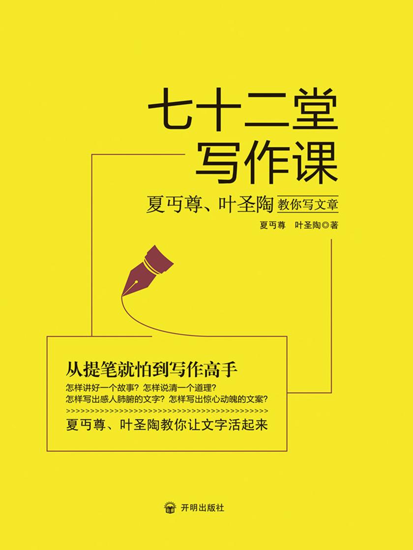 七十二堂写作课：夏丏尊叶圣陶教你写文章
