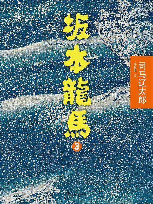 坂本龙马(第3部)