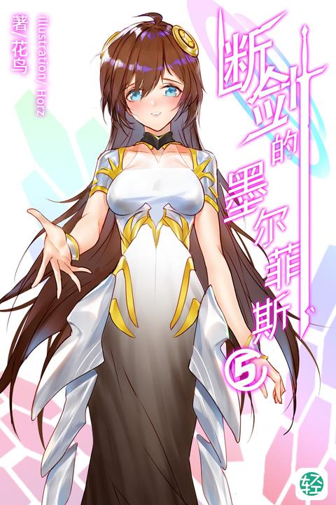 断剑的墨尔菲斯Vol.05(轻小说系列)