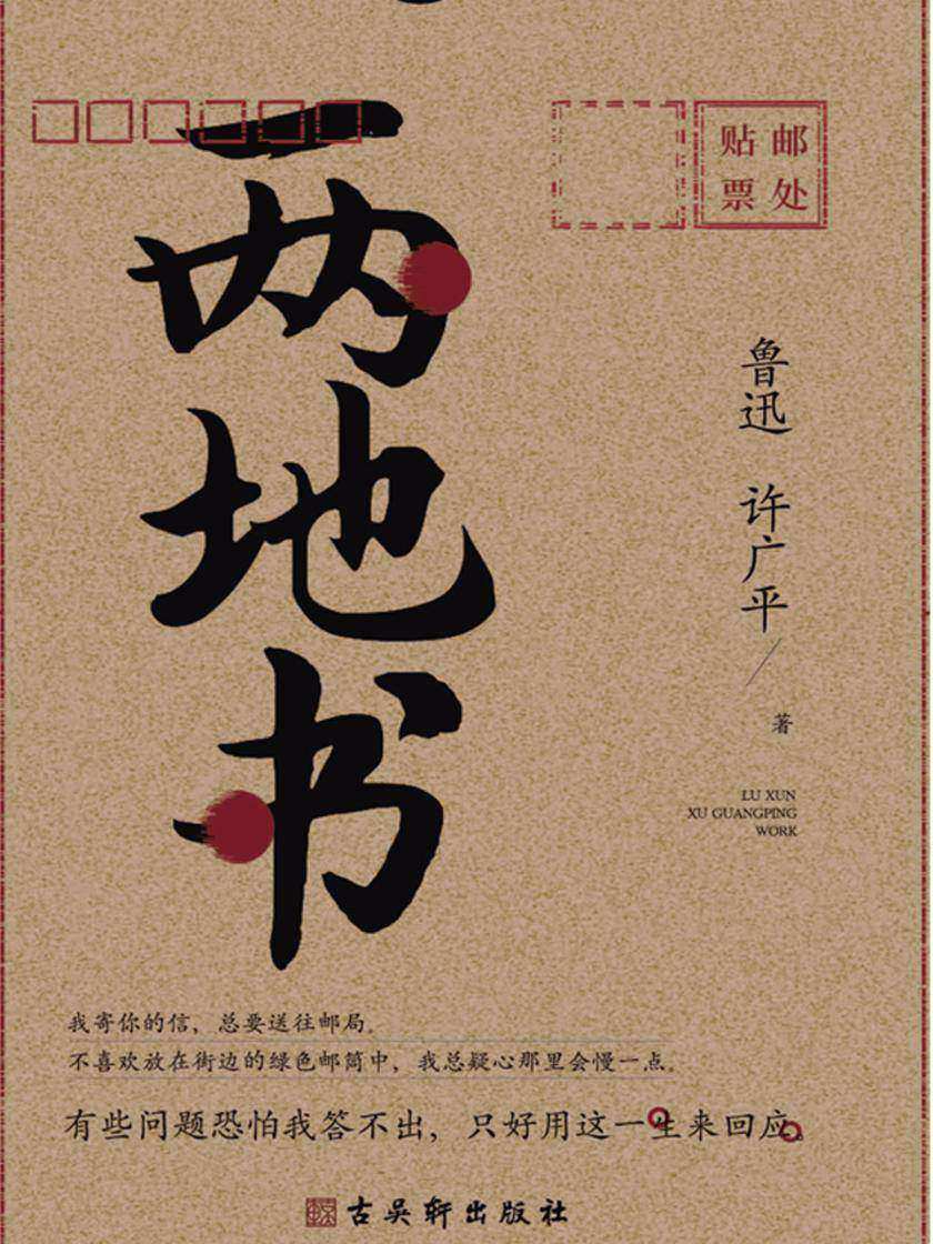 两地书:鲁迅许广平定情之作,裸脊锁线典藏版,《见字如面》重磅推荐