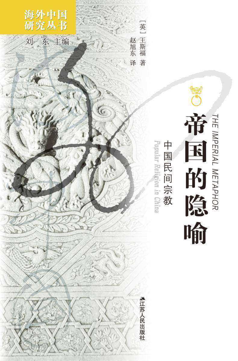帝国的隐喻:中国民间宗教