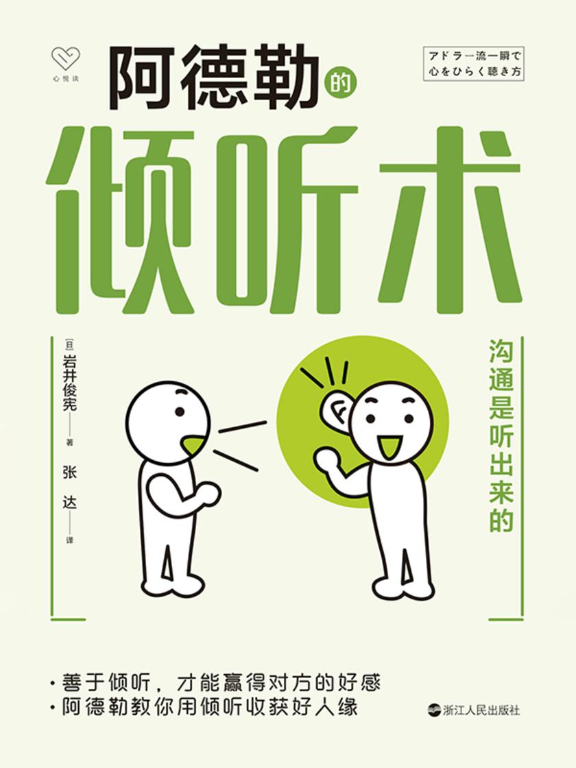 阿德勒的倾听术