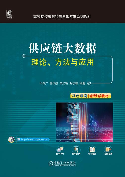 供应链大数据:理论、方法与应用