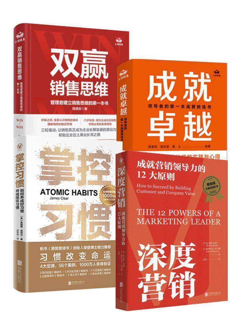 成就卓越,从掌控习惯开始(套装共四册)