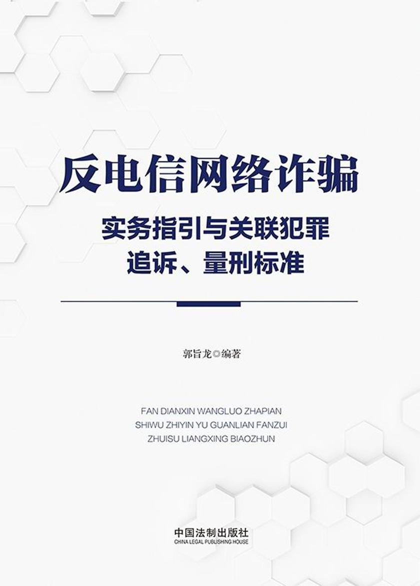反电信网络诈骗实务指引与关联犯罪追诉、量刑标准