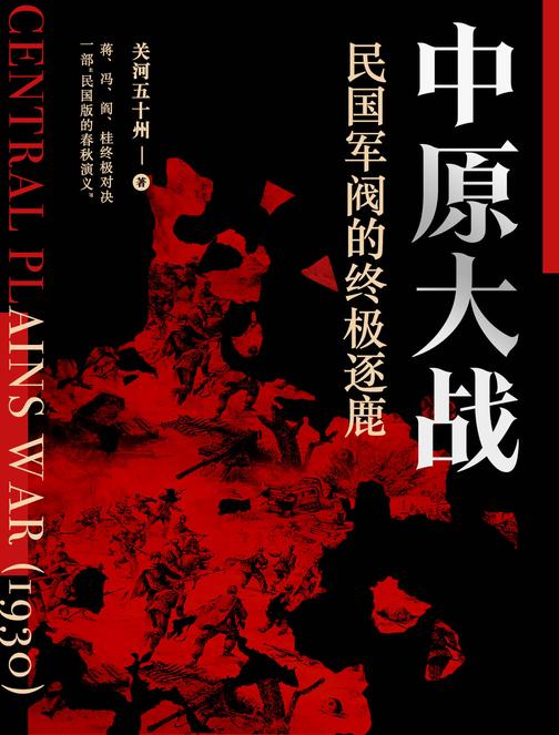 中原大战:民国军阀的终极逐鹿