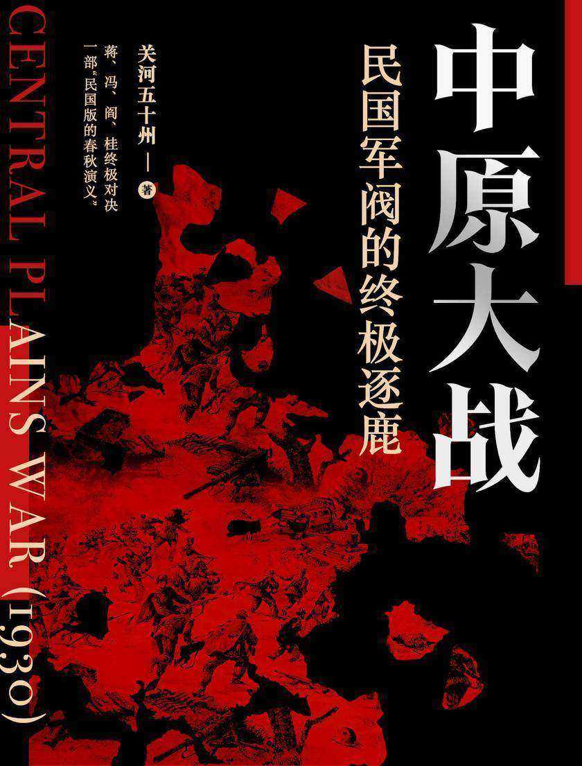 中原大战:民国军阀的终极逐鹿